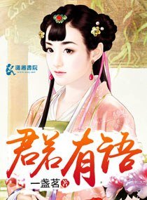 《君若有语》