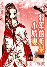 将军的痴呆小娇妻