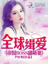 《全球缉爱:帝国BOSS甜萌妻》