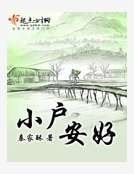 小户安好