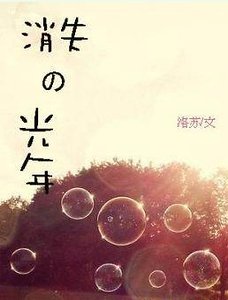 消失的光年