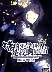 （综漫同人）[综漫]错的不是世界，是我啊！