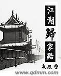 江湖归家路