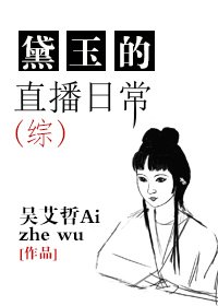 （综同人）[综]黛玉的直播日常