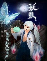 月夜之狼【魑魅魍魉篇+百鬼夜行篇+天界篇】