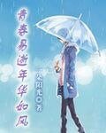 青春易逝年华如风