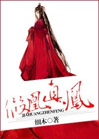 假凰真凤