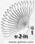 白枭翎