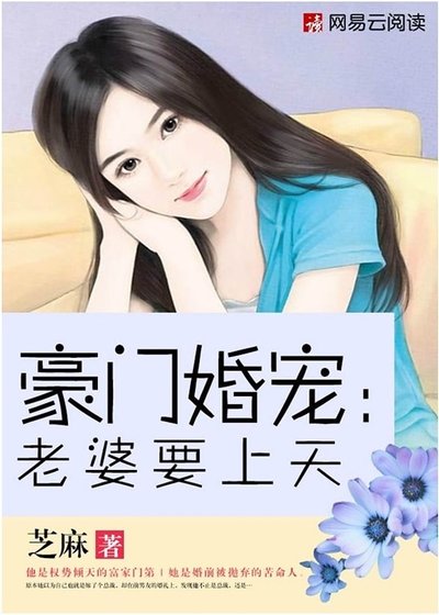 豪门婚宠：老婆要上天