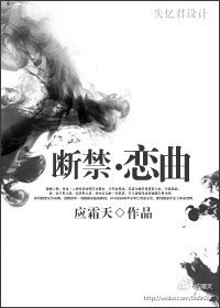 断禁恋曲