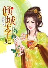 《绝色红颜:倾城太子妃》