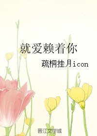 就爱赖着你