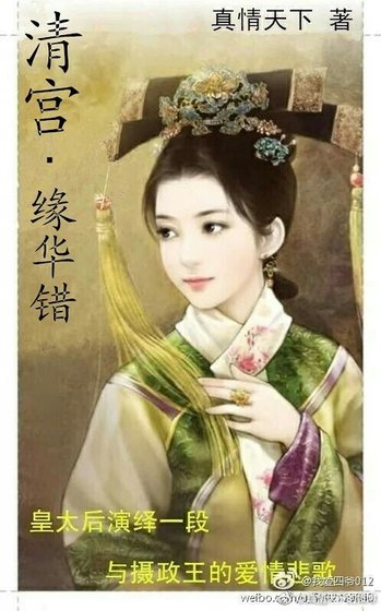 清宫:缘华错