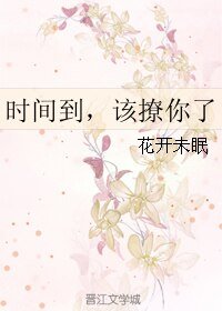 时间到，该撩你了