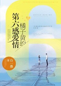 《橘子黄的第六感爱情》