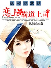 《限制级爱情:恋上霸道上司》