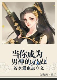 （综同人）当你成为男神的姐姐[综+剑三]