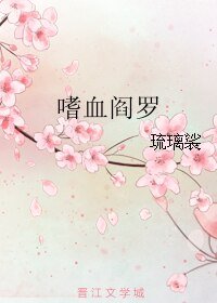 嗜血阎罗