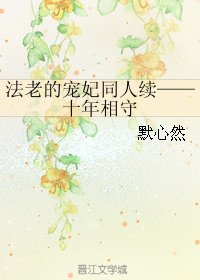 （法老的宠妃同人）法老的宠妃同人续——十年相守