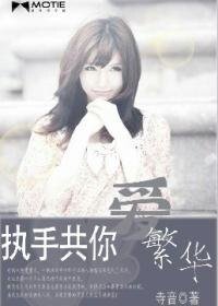 执手共你爱繁华