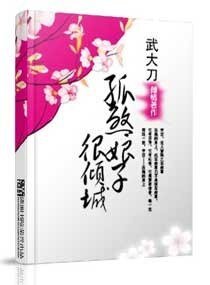 孤煞娘子很倾城