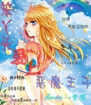 笨丫头爱上恶魔王子
