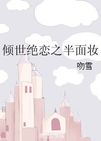 倾世绝恋之半面妆