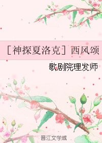 （BG/神夏同人）［神探夏洛克］西风颂