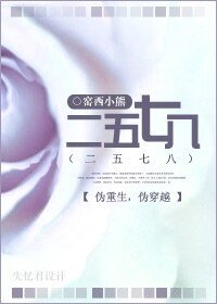 二五七八（伪重生，伪穿越）