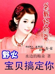 《总裁的天价契约妻:宝贝,休想离婚/总裁好邪恶:野火,宝贝搞定你》