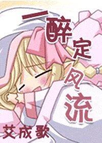 《一醉定风流》
