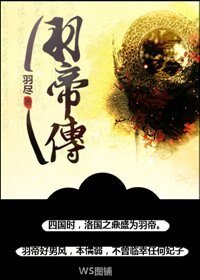 《羽帝传》