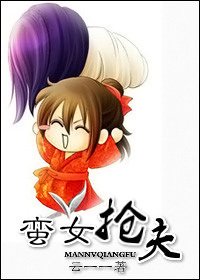 《蛮女抢夫》