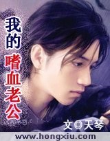 《嗜血老公1:错嫁豪门新娘》