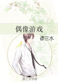 偶像游戏