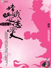 仙子的心：嫦娥也恋爱