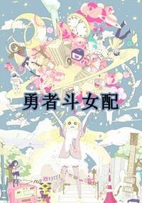 《勇者斗女配》
