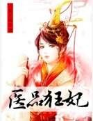 “医”品狂妃