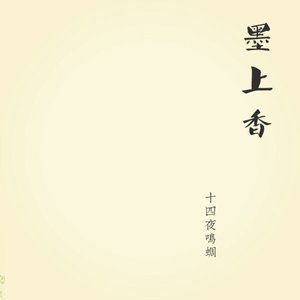 《墨上香》