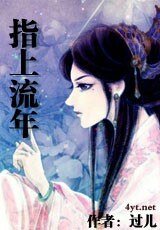 指上流年/奴域