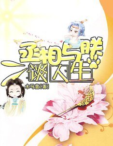 丞相与朕谈人生
