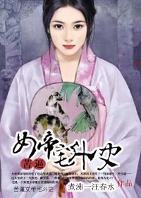 《苦逼女帝宅斗史》