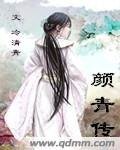 倚杖自叹息：颜青传