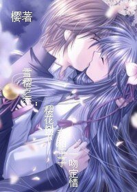 雪樱之恋：樱花树下我和王子一吻定情