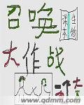 召唤大作战