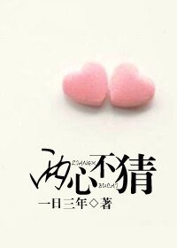 《两心不猜》