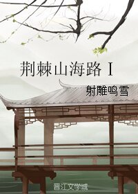 《荆棘山海路Ⅰ》