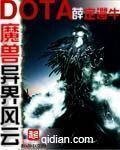 魔兽多塔之异世风云(多塔界)
