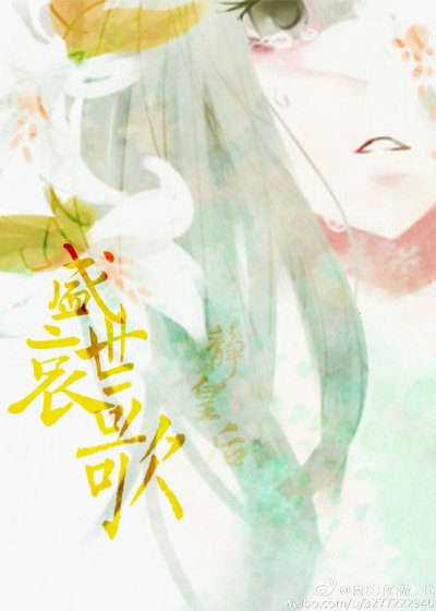《盛世哀歌静皇后》