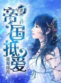 《帝国抵爱》